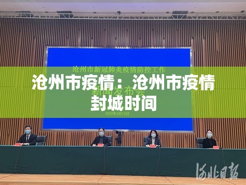 沧州市疫情:沧州市疫情封城时间 沧州市疫情:沧州市疫情封城时间