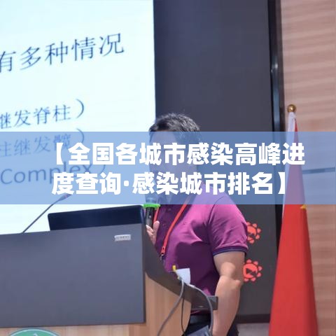 【全国各城市感染高峰进度查询·感染城市排名】 【全国各城市感染高峰进度查询·感染城市排名】