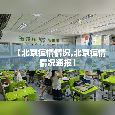 【北京疫情情况,北京疫情情况通报】