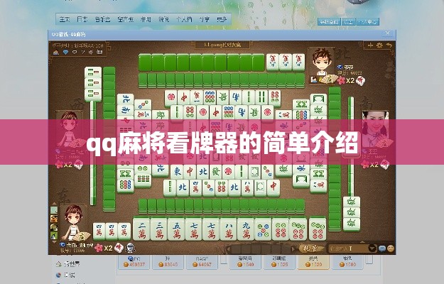 qq麻将看牌器的简单介绍 qq麻将看牌器的简单介绍