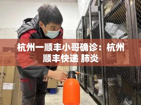 杭州一顺丰小哥确诊：杭州顺丰快递 肺炎
