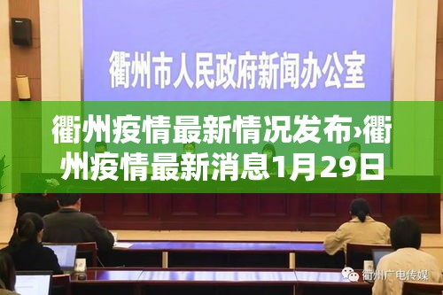 衢州疫情最新情况发布›衢州疫情最新消息1月29日 衢州疫情最新情况发布›衢州疫情最新消息1月29日
