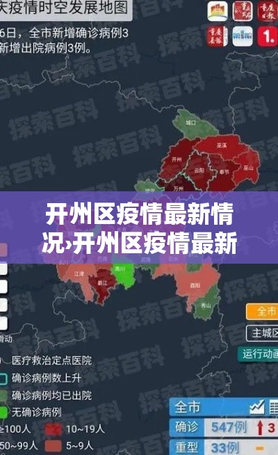 开州区疫情最新情况›开州区疫情最新情况今天 开州区疫情最新情况›开州区疫情最新情况今天