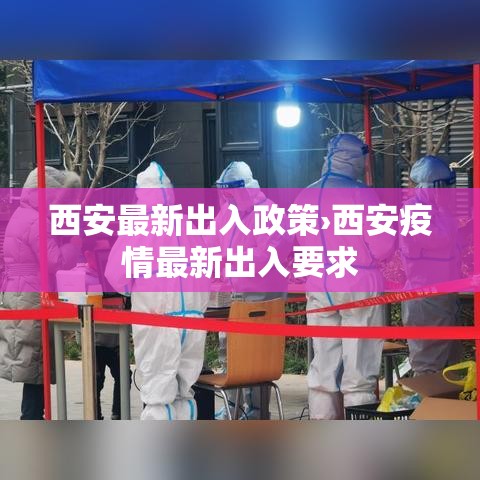 西安最新出入政策›西安疫情最新出入要求