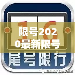 限号2020最新限号11月 → 限号2020最新限号11月开封