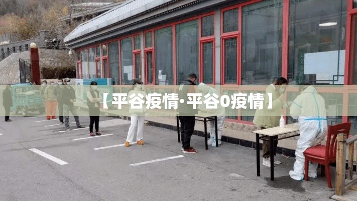 【平谷疫情·平谷0疫情】 【平谷疫情·平谷0疫情】