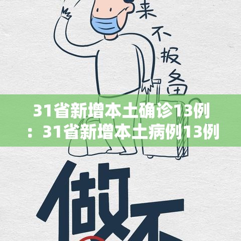 31省新增本土确诊13例:31省新增本土病例13例 31省新增本土确诊13例:31省新增本土病例13例