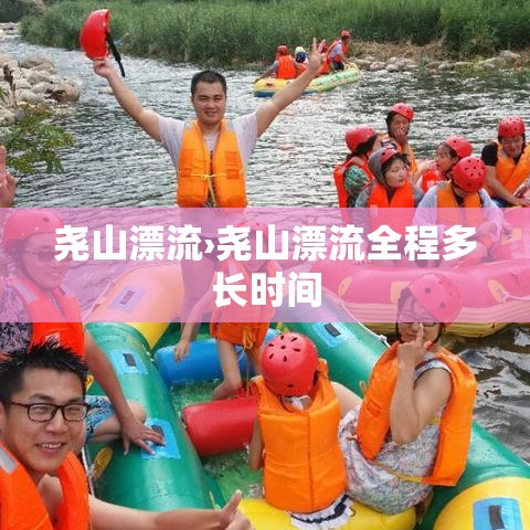 尧山漂流›尧山漂流全程多长时间 尧山漂流›尧山漂流全程多长时间