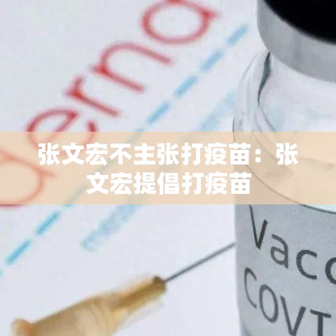 张文宏不主张打疫苗:张文宏提倡打疫苗 张文宏不主张打疫苗:张文宏提倡打疫苗