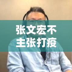 张文宏不主张打疫苗:张文宏提倡打疫苗 张文宏不主张打疫苗:张文宏提倡打疫苗