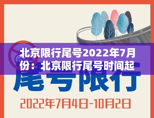 北京限行尾号2022年7月份:北京限行尾号时间起止 北京限行尾号2022年7月份:北京限行尾号时间起止