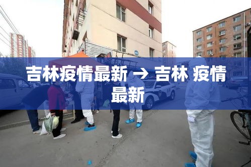 吉林疫情最新 → 吉林 疫情 最新 吉林疫情最新 → 吉林 疫情 最新