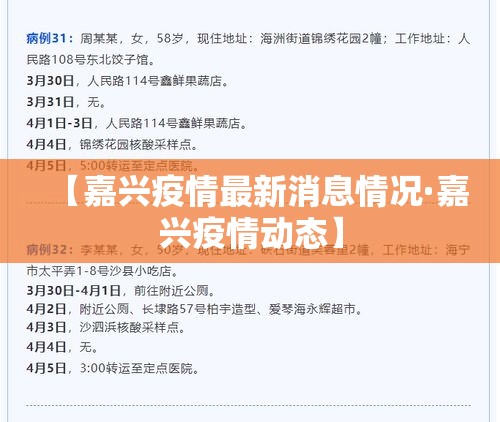 【嘉兴疫情最新消息情况·嘉兴疫情动态】 【嘉兴疫情最新消息情况·嘉兴疫情动态】