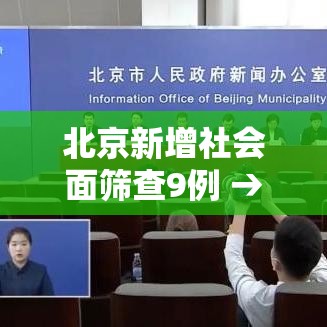 北京新增社会面筛查9例 → 北京社区防控疫情最新情况 北京新增社会面筛查9例 → 北京社区防控疫情最新情况