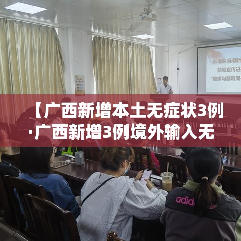 【广西新增本土无症状3例·广西新增3例境外输入无症状感染者】