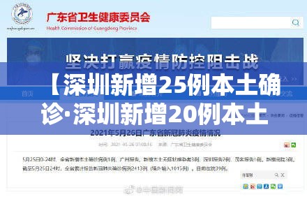 【深圳新增25例本土确诊·深圳新增20例本土确诊】 【深圳新增25例本土确诊·深圳新增20例本土确诊】
