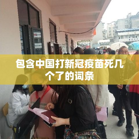 包含中国打新冠疫苗死几个了的词条 包含中国打新冠疫苗死几个了的词条