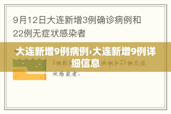 大连新增9例病例›大连新增9例详细信息 大连新增9例病例›大连新增9例详细信息