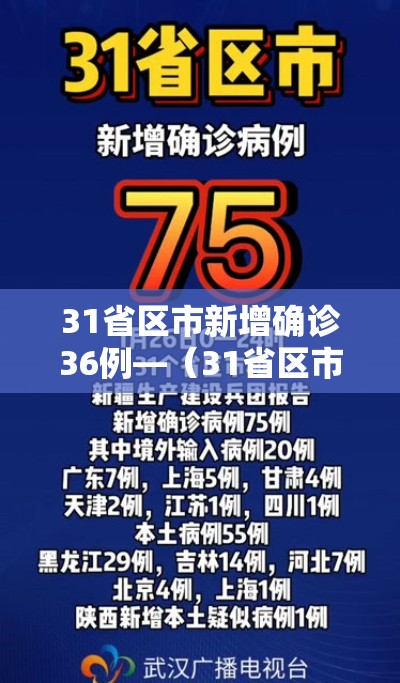31省区市新增确诊36例—（31省区市新增确诊病例26例）