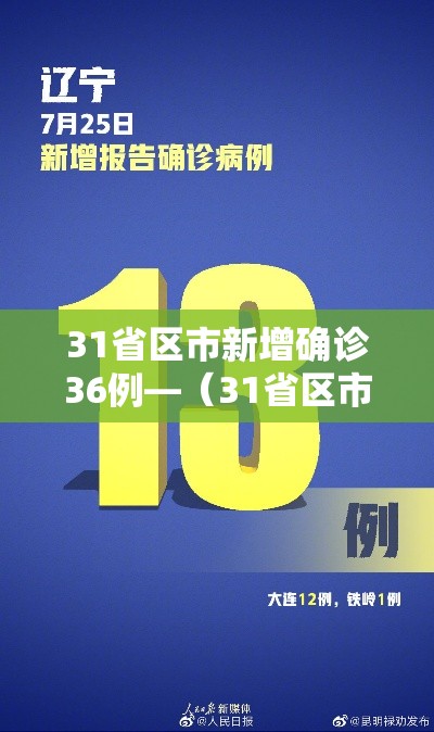 31省区市新增确诊36例—（31省区市新增确诊病例26例）