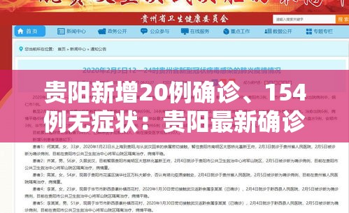 贵阳新增20例确诊、154例无症状：贵阳最新确诊病例
