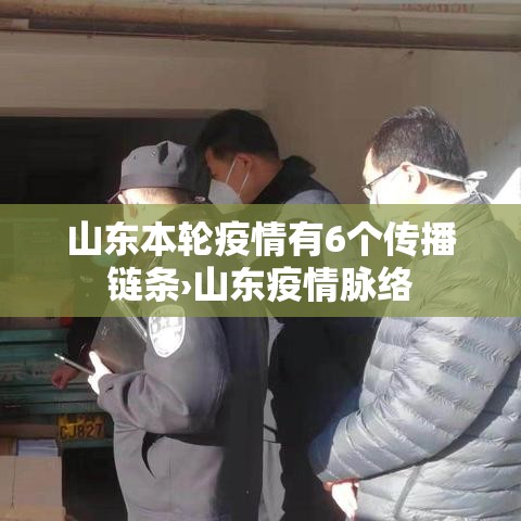 山东本轮疫情有6个传播链条›山东疫情脉络 山东本轮疫情有6个传播链条›山东疫情脉络