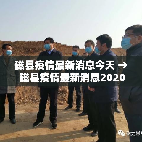 磁县疫情最新消息今天 → 磁县疫情最新消息2020 磁县疫情最新消息今天 → 磁县疫情最新消息2020