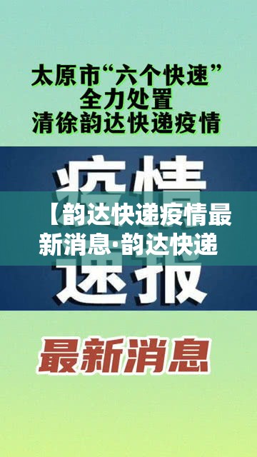 【韵达快递疫情最新消息·韵达快递最新公告】