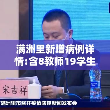 满洲里新增病例详情:含8教师19学生—（满洲里新增27例）