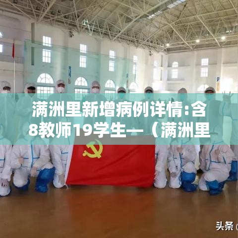 满洲里新增病例详情:含8教师19学生—（满洲里新增27例）