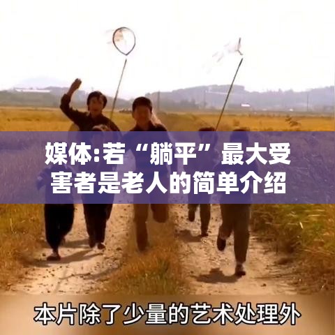 媒体:若“躺平”最大受害者是老人的简单介绍