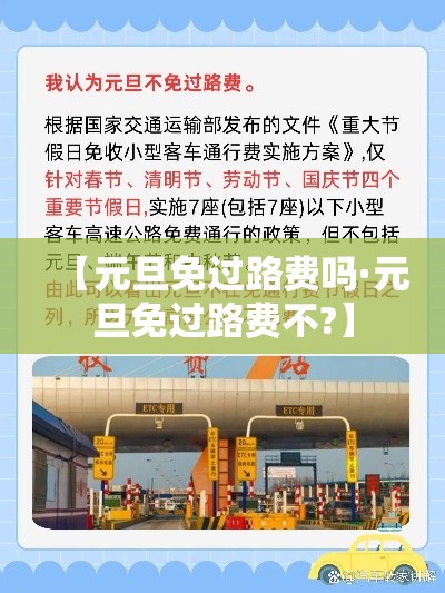 【元旦免过路费吗·元旦免过路费不?】 【元旦免过路费吗·元旦免过路费不?】