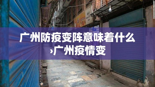 广州防疫变阵意味着什么›广州疫情变 广州防疫变阵意味着什么›广州疫情变