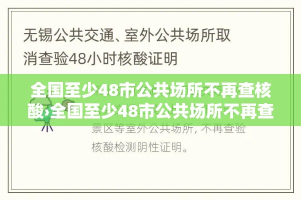 全国至少48市公共场所不再查核酸›全国至少48市公共场所不再查核酸了吗 全国至少48市公共场所不再查核酸›全国至少48市公共场所不再查核酸了吗