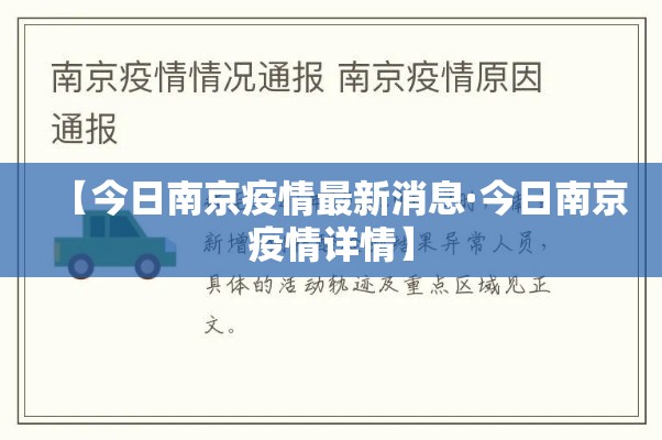 【今日南京疫情最新消息·今日南京疫情详情】 【今日南京疫情最新消息·今日南京疫情详情】