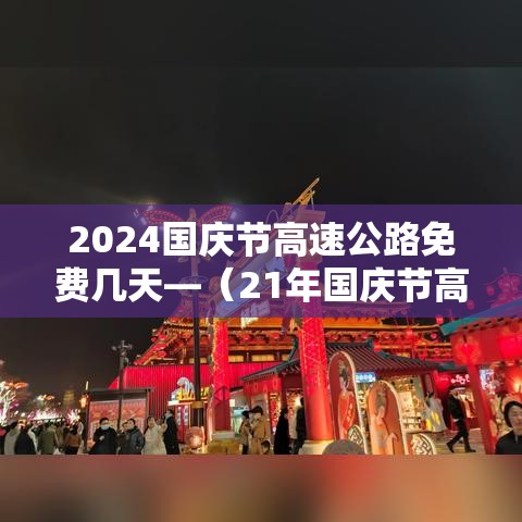 2024国庆节高速公路免费几天—(21年国庆节高速什么时候开始免费) 2024国庆节高速公路免费几天—(21年国庆节高速什么时候开始免费)