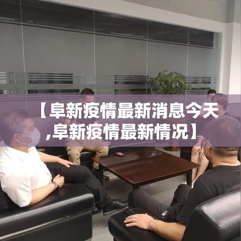 【阜新疫情最新消息今天,阜新疫情最新情况】 【阜新疫情最新消息今天,阜新疫情最新情况】