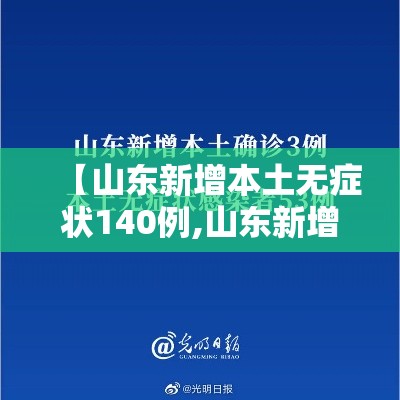 【山东新增本土无症状140例,山东新增69例无症状】 【山东新增本土无症状140例,山东新增69例无症状】