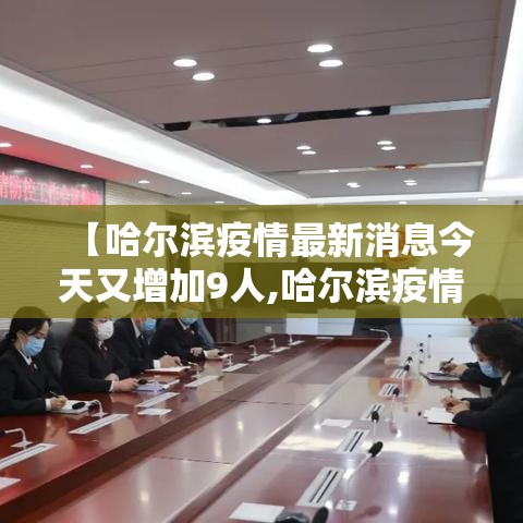 【哈尔滨疫情最新消息今天又增加9人,哈尔滨疫情最新发布】 【哈尔滨疫情最新消息今天又增加9人,哈尔滨疫情最新发布】