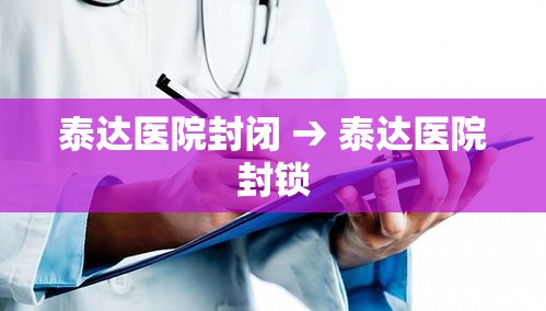 泰达医院封闭 → 泰达医院封锁