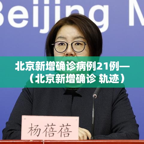 北京新增确诊病例21例—(北京新增确诊 轨迹) 北京新增确诊病例21例—(北京新增确诊 轨迹)