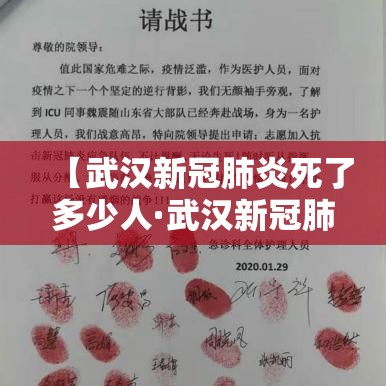 【武汉新冠肺炎死了多少人·武汉新冠肺炎死了多少人口】 【武汉新冠肺炎死了多少人·武汉新冠肺炎死了多少人口】