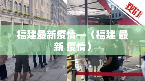 福建最新疫情—(福建 最新 疫情) 福建最新疫情—(福建 最新 疫情)