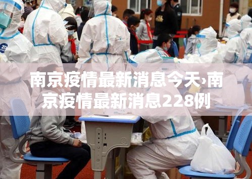 南京疫情最新消息今天›南京疫情最新消息228例 南京疫情最新消息今天›南京疫情最新消息228例