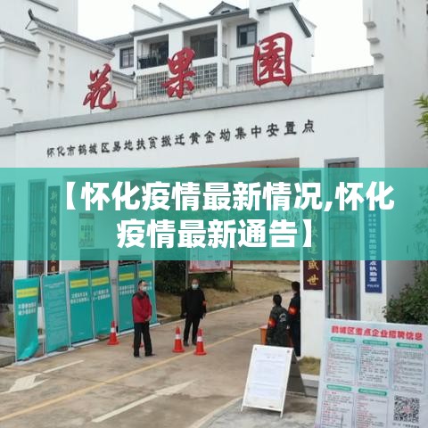【怀化疫情最新情况,怀化疫情最新通告】 【怀化疫情最新情况,怀化疫情最新通告】