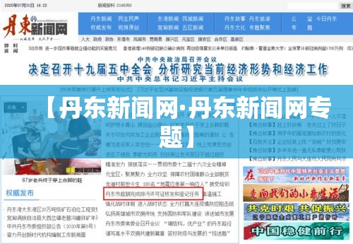 【丹东新闻网·丹东新闻网专题】 【丹东新闻网·丹东新闻网专题】