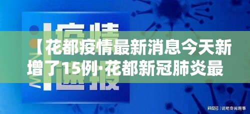 【花都疫情最新消息今天新增了15例·花都新冠肺炎最新消息】 【花都疫情最新消息今天新增了15例·花都新冠肺炎最新消息】