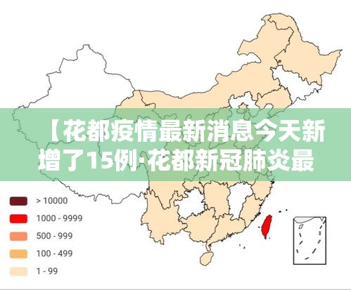 【花都疫情最新消息今天新增了15例·花都新冠肺炎最新消息】 【花都疫情最新消息今天新增了15例·花都新冠肺炎最新消息】