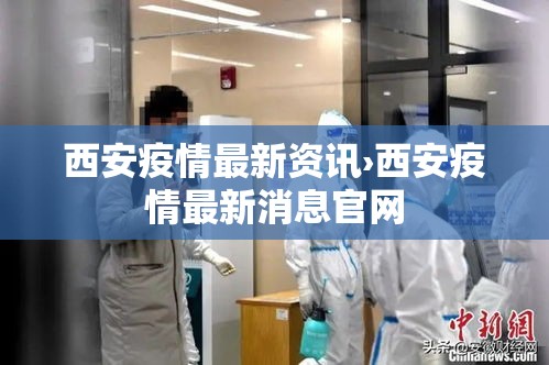 西安疫情最新资讯›西安疫情最新消息官网 西安疫情最新资讯›西安疫情最新消息官网