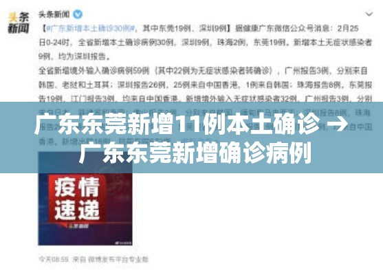 广东东莞新增11例本土确诊 → 广东东莞新增确诊病例 广东东莞新增11例本土确诊 → 广东东莞新增确诊病例